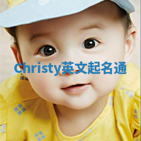 Christy英文起名通