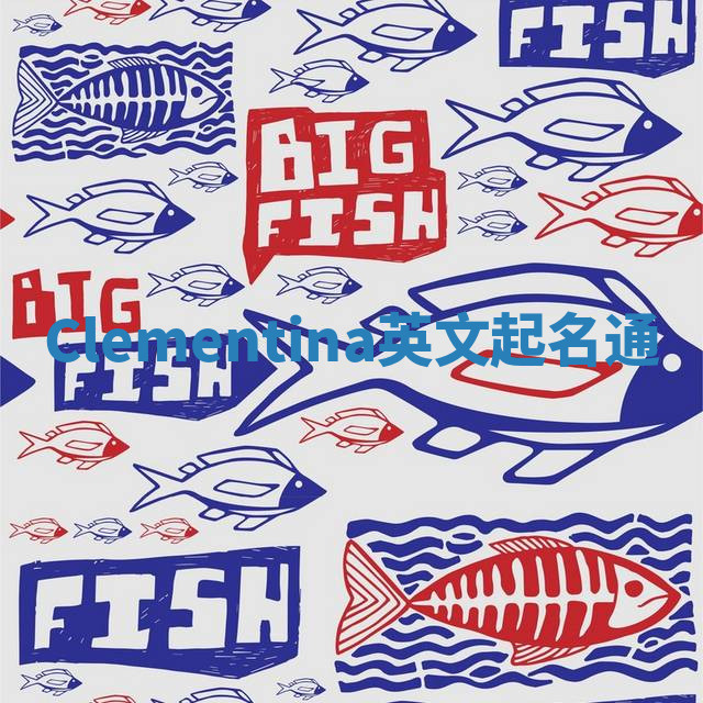 Clementina英文起名通 Clementina英文起名通