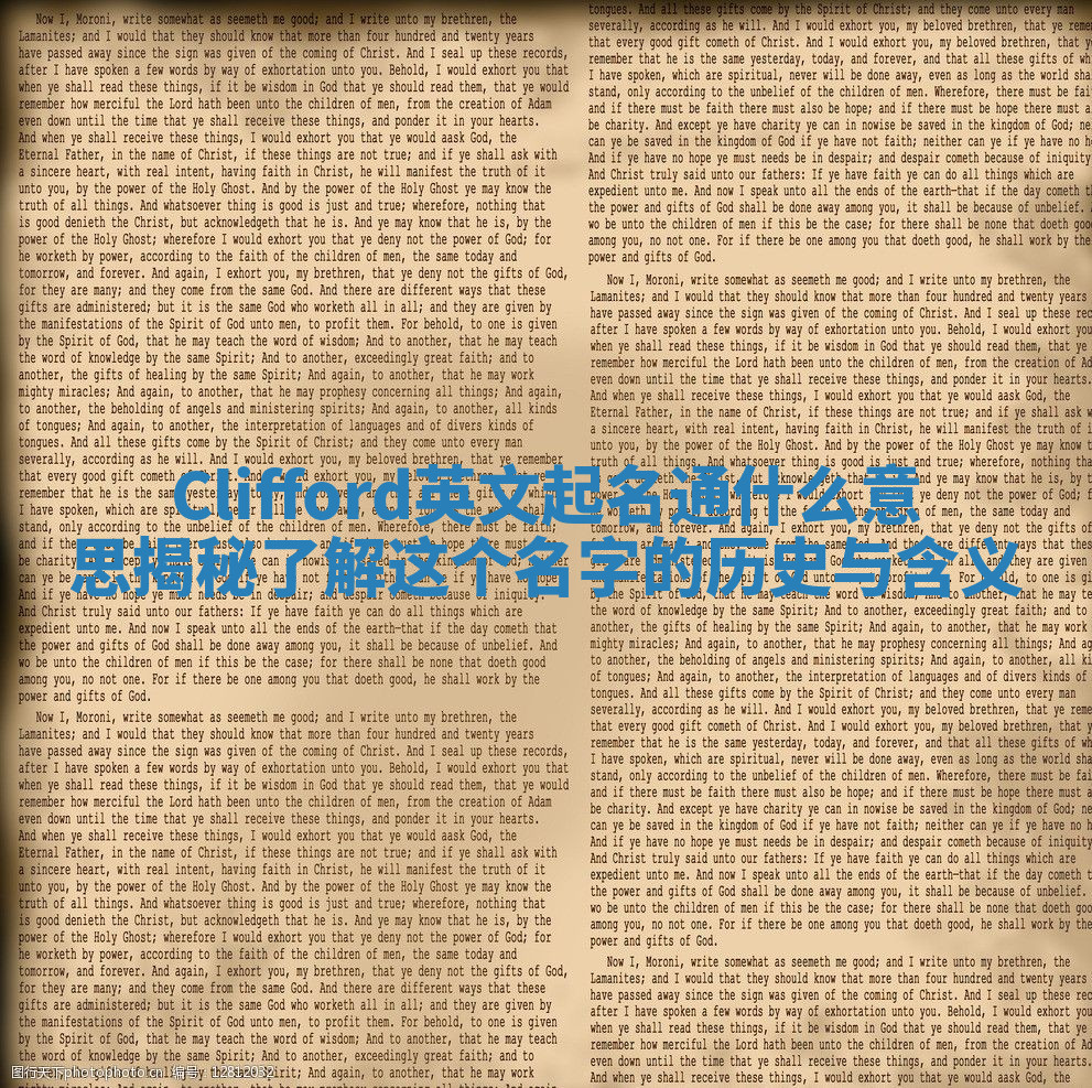 Clifford英文起名通什么意思揭秘 了解这个名字的历史与含义 Clifford英文起名通什么意思揭秘 了解这个名字的历史与含义