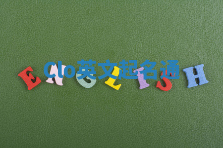 Clo英文起名通 Clo英文起名通