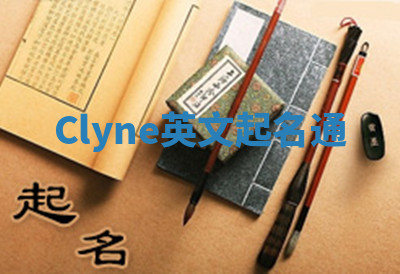 Clyne英文起名通