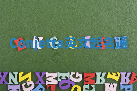 Conjetta英文起名通 Conjetta英文起名通