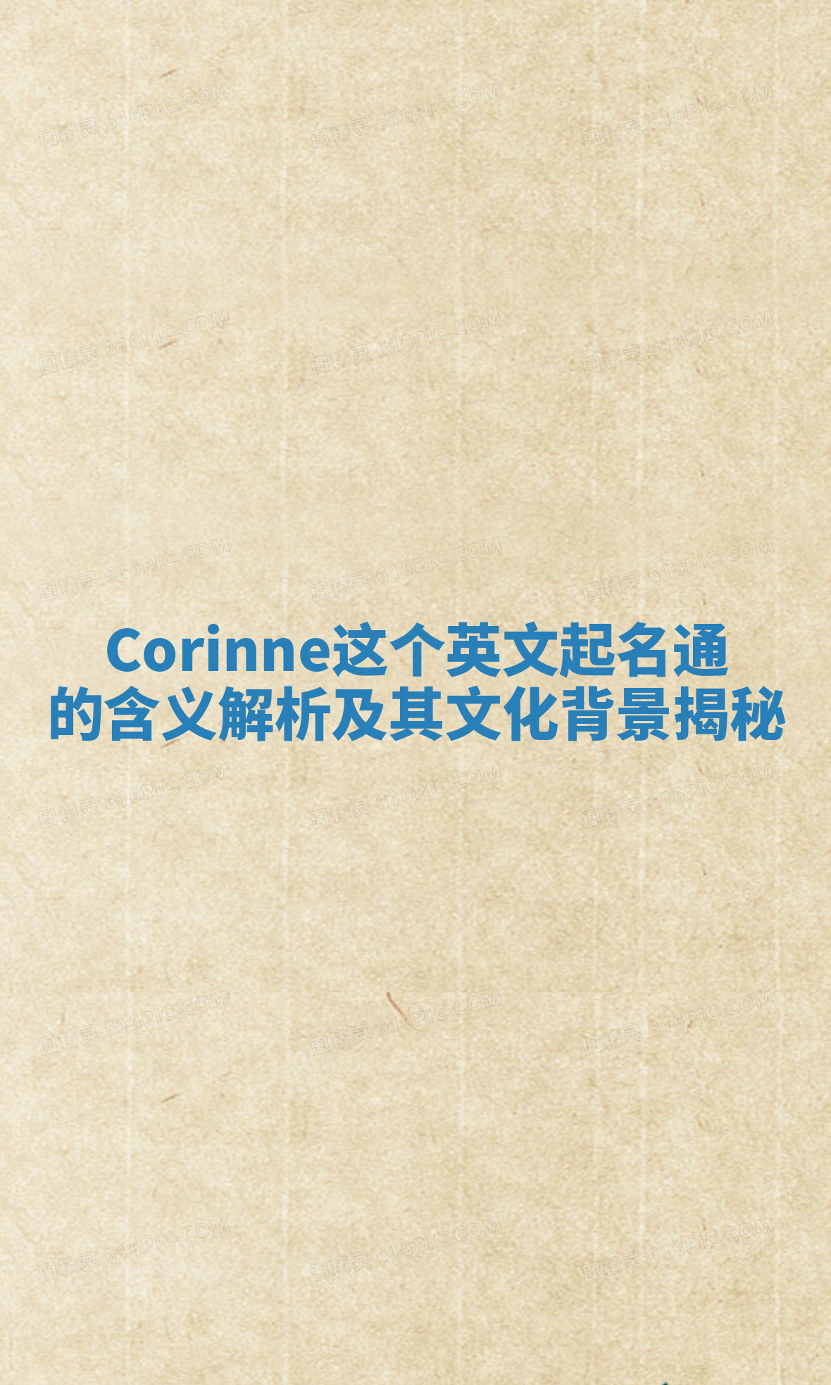 Corinne这个英文起名通的含义解析及其文化背景揭秘 Corinne这个英文起名通的含义解析及其文化背景揭秘