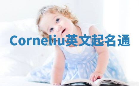 Corneliu英文起名通 Corneliu英文起名通