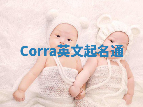 Corra英文起名通 Corra英文起名通