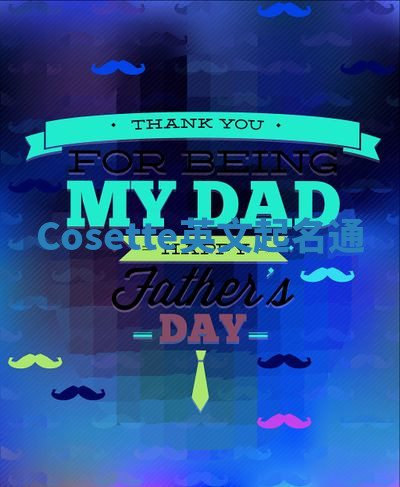 Cosette英文起名通