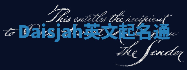 Daisjah英文起名通 Daisjah英文起名通