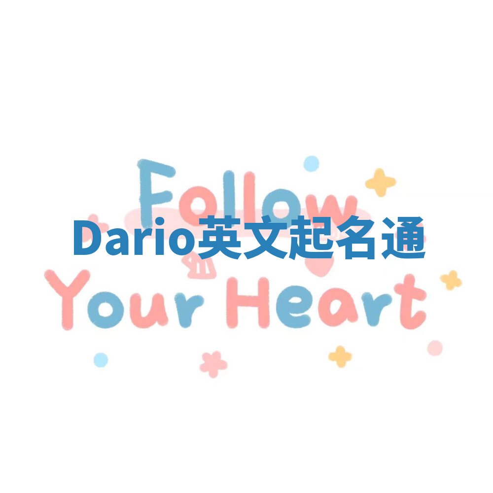 Dario英文起名通 Dario英文起名通