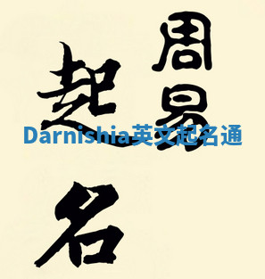 Darnishia英文起名通