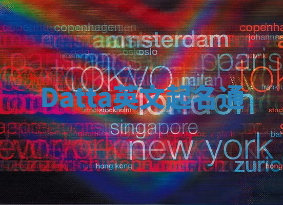 Datta英文起名通 Datta英文起名通