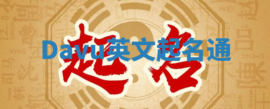 Davu英文起名通 Davu英文起名通