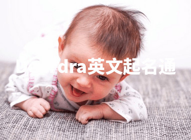 Deardra英文起名通 Deardra英文起名通