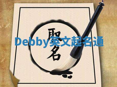 Debby英文起名通 Debby英文起名通