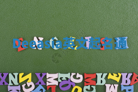 Deeasia英文起名通 Deeasia英文起名通