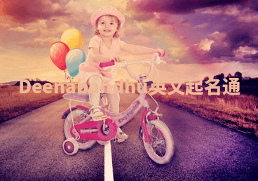 Deenabandhu英文起名通 Deenabandhu英文起名通