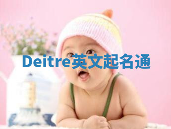 Deitre英文起名通 Deitre英文起名通