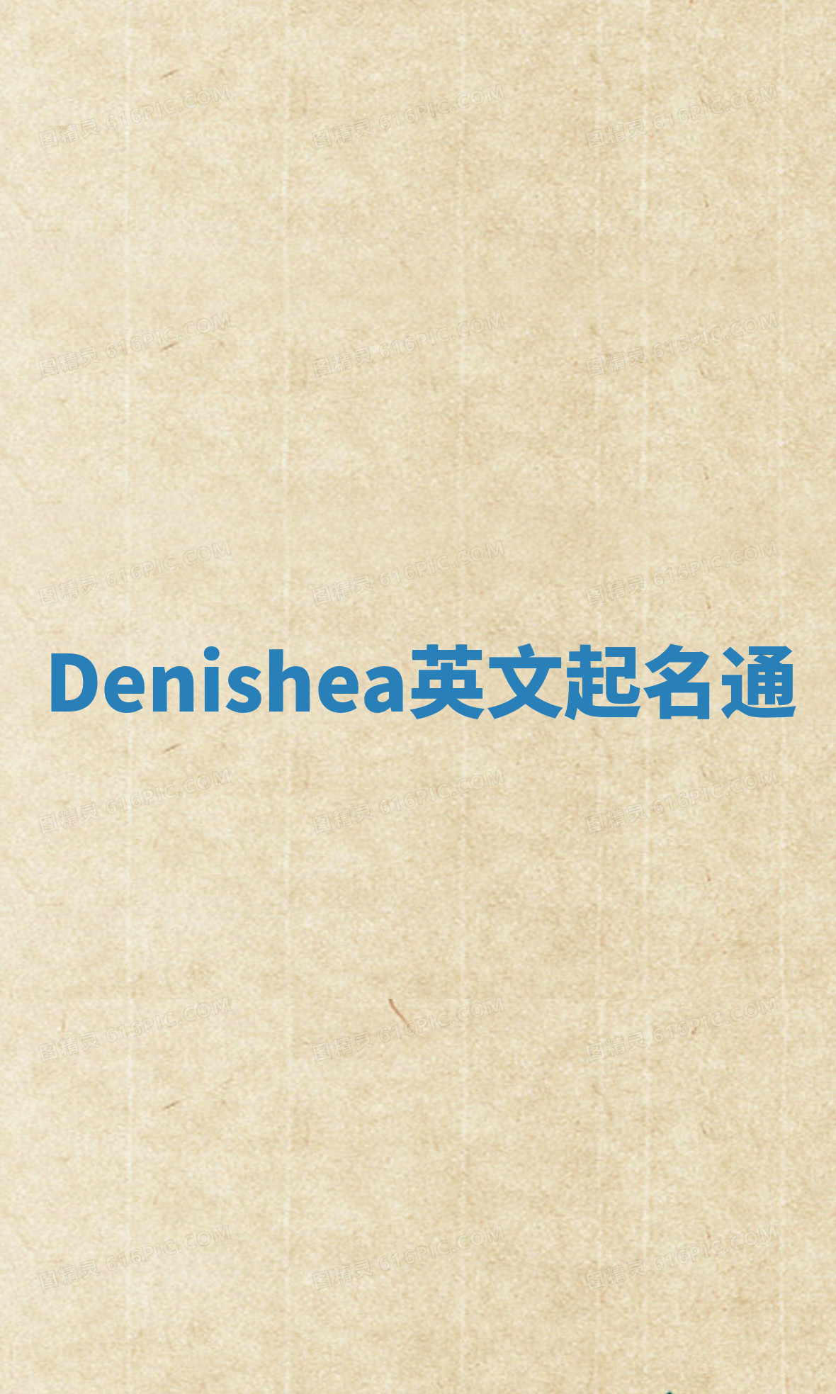 Denishea英文起名通