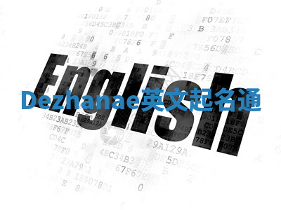 Dezhanae英文起名通 Dezhanae英文起名通