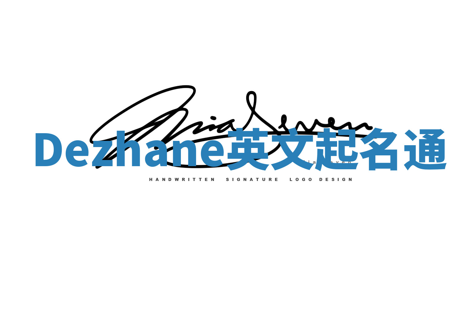 Dezhane英文起名通 Dezhane英文起名通
