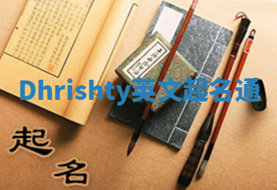 Dhrishty英文起名通 Dhrishty英文起名通
