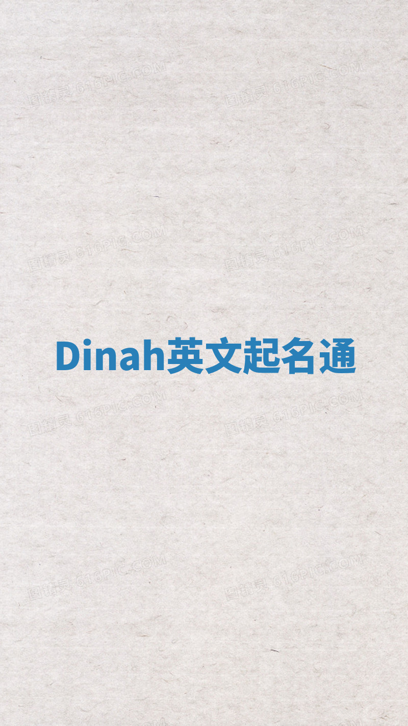 Dinah英文起名通 Dinah英文起名通