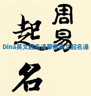 Dina英文起名通 蒂娜英文起名通 Dina英文起名通 蒂娜英文起名通