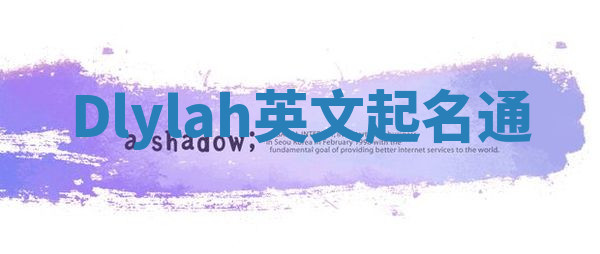 Dlylah英文起名通 Dlylah英文起名通