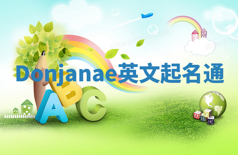 Donjanae英文起名通 Donjanae英文起名通