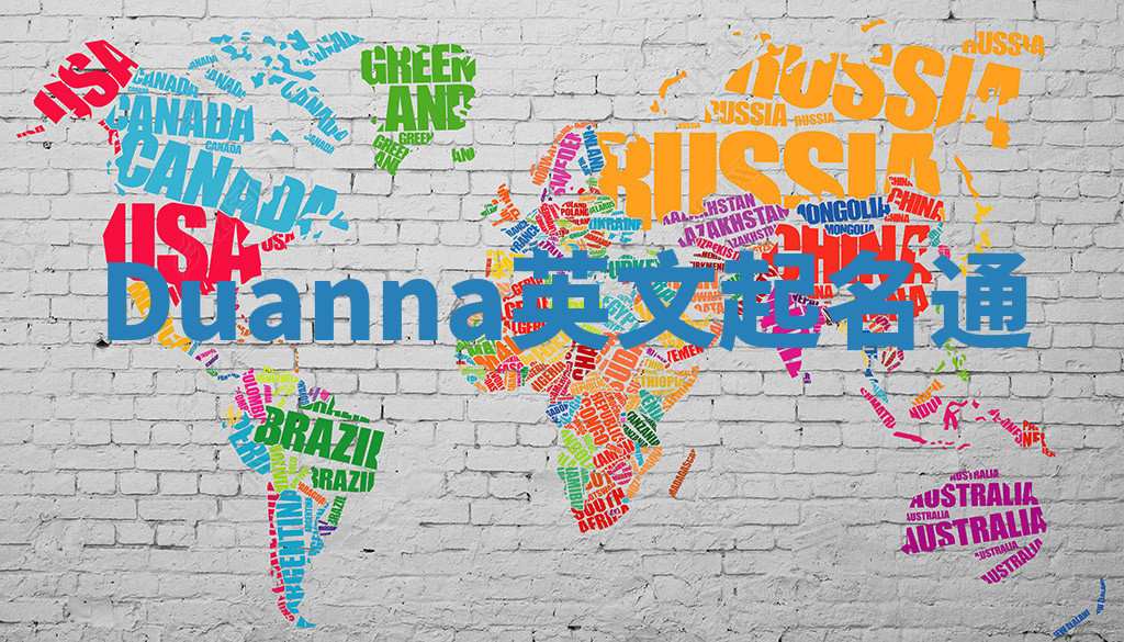 Duanna英文起名通 Duanna英文起名通