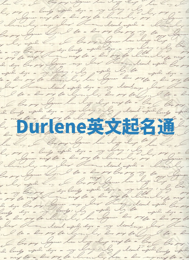 Durlene英文起名通 Durlene英文起名通