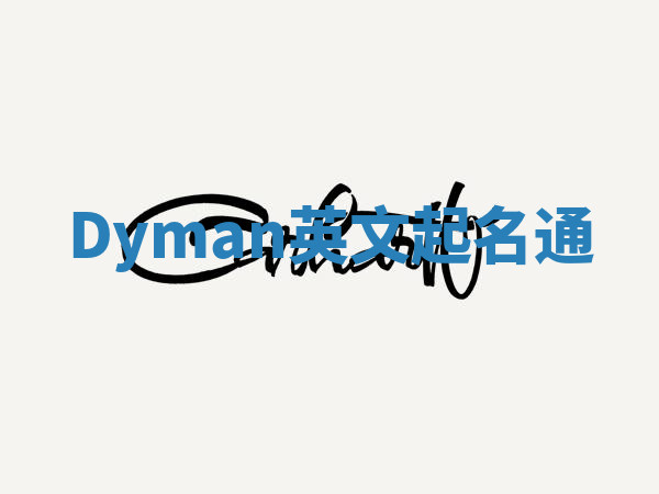 Dyman英文起名通 Dyman英文起名通