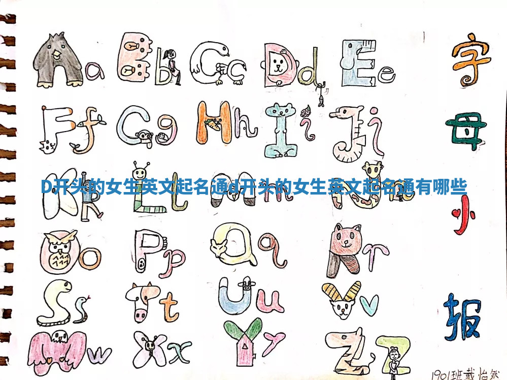 D开头的女生英文起名通 d开头的女生英文起名通有哪些 D开头的女生英文起名通 d开头的女生英文起名通有哪些