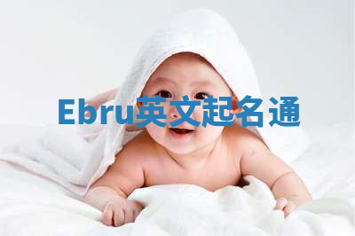 Ebru英文起名通