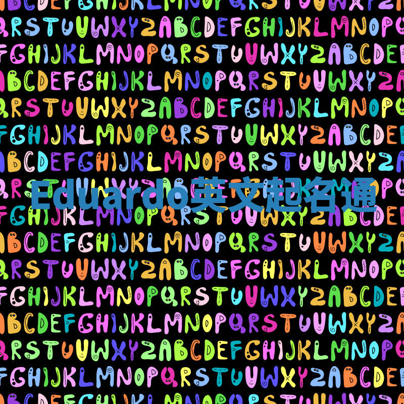 Eduardo英文起名通 Eduardo英文起名通