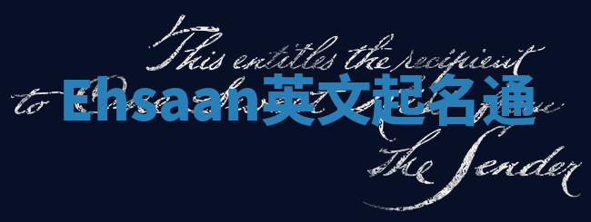 Ehsaan英文起名通 Ehsaan英文起名通