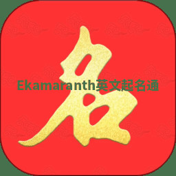 Ekamaranth英文起名通 Ekamaranth英文起名通