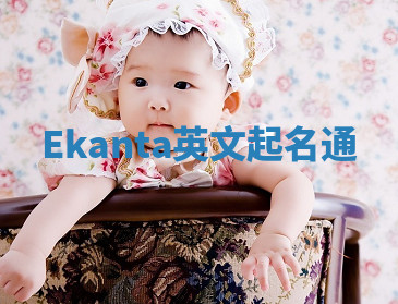 Ekanta英文起名通 Ekanta英文起名通