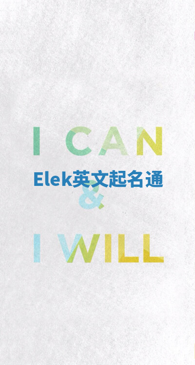 Elek英文起名通