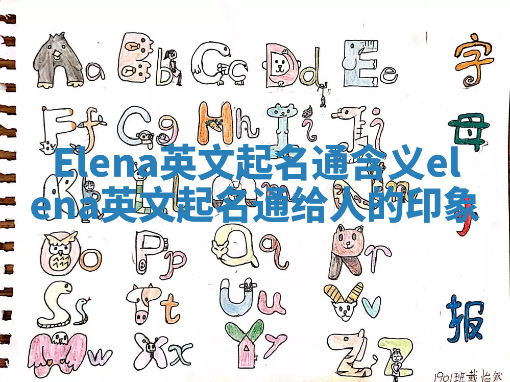Elena英文起名通含义_elena英文起名通给人的印象 Elena英文起名通含义_elena英文起名通给人的印象