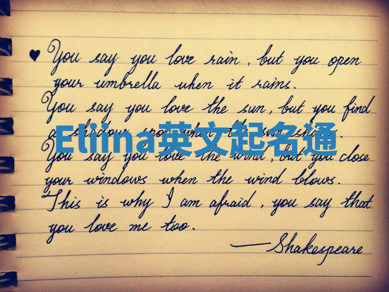 Eliina英文起名通