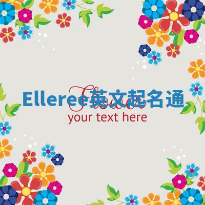 Elleree英文起名通