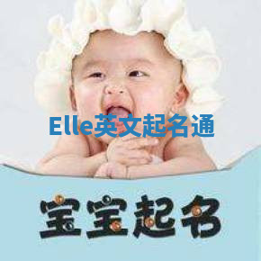 Elle英文起名通