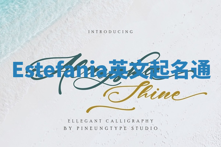 Estefania英文起名通