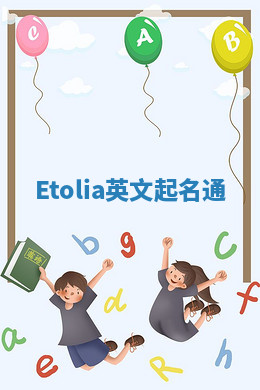 Etolia英文起名通