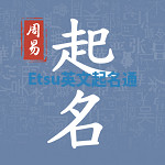 Etsu英文起名通 Etsu英文起名通