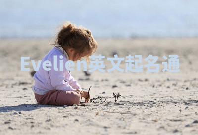 Evelien英文起名通 Evelien英文起名通