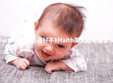Faith英文起名通好不好_faith英文起名通含义