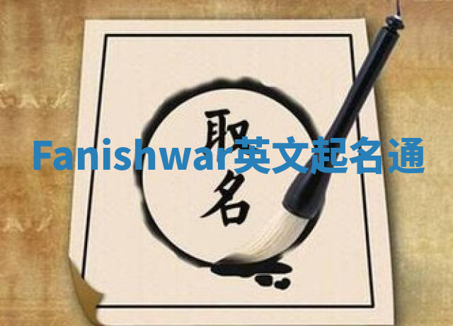 Fanishwar英文起名通 Fanishwar英文起名通