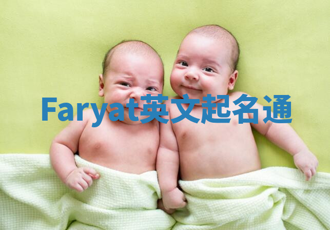 Faryat英文起名通