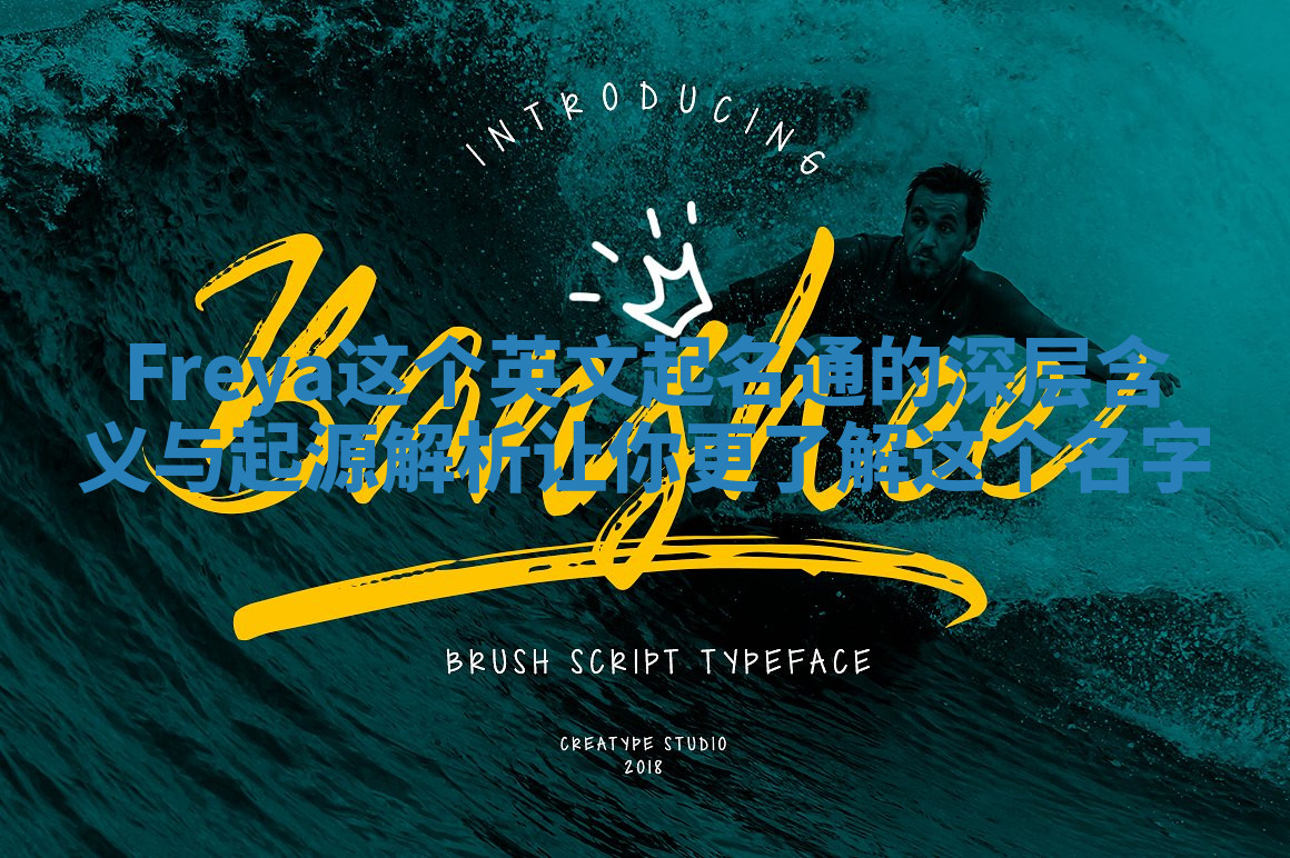 Freya这个英文起名通的深层含义与起源解析让你更了解这个名字 Freya这个英文起名通的深层含义与起源解析让你更了解这个名字